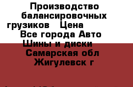 Производство балансировочных грузиков › Цена ­ 10 000 - Все города Авто » Шины и диски   . Самарская обл.,Жигулевск г.